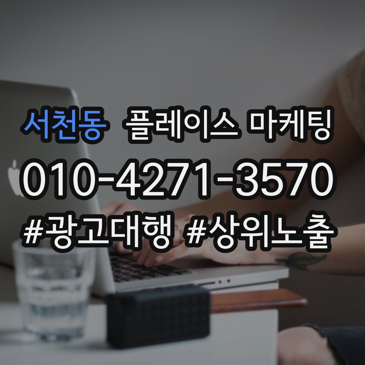 서천동 플레이스 마케팅