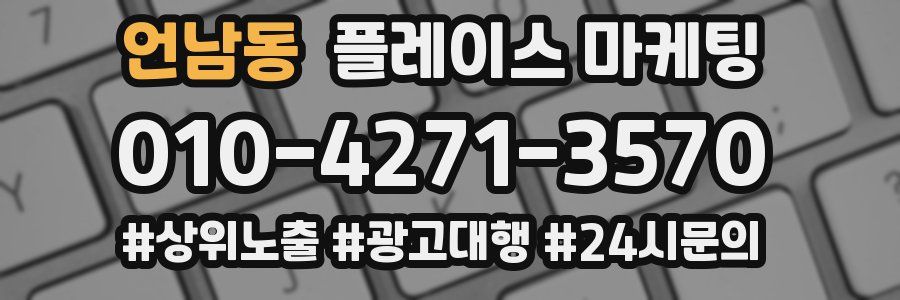 언남동 플레이스 마케팅