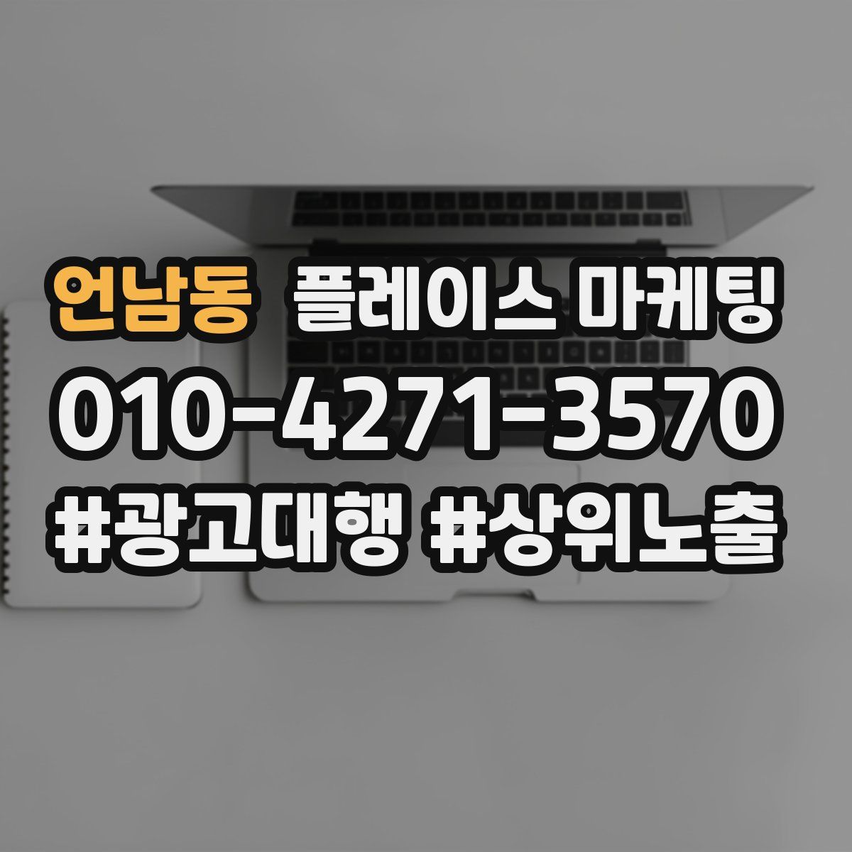 언남동 플레이스 마케팅