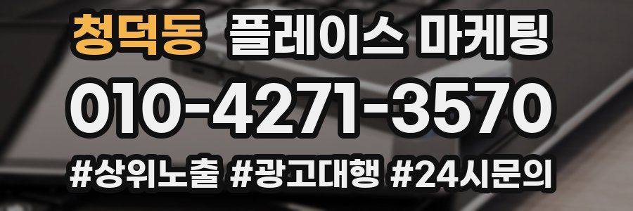 청덕동 플레이스 마케팅