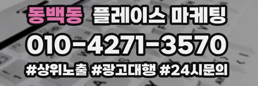 동백동 플레이스 마케팅