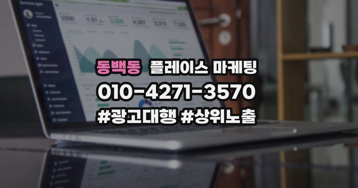 동백동 플레이스 마케팅