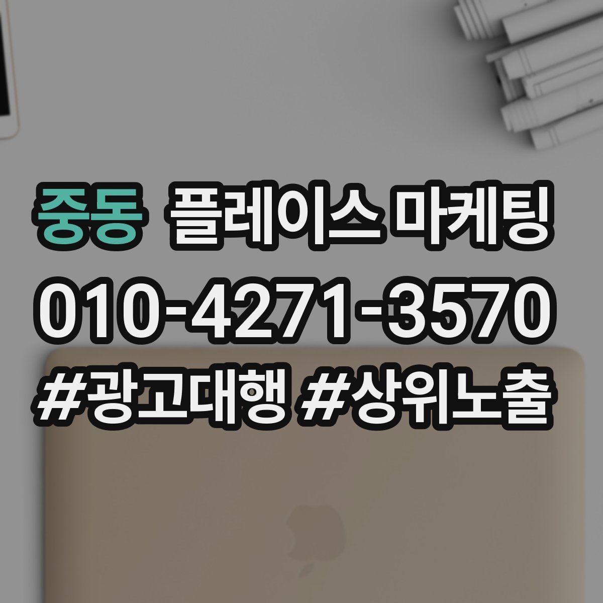 중동 플레이스 마케팅