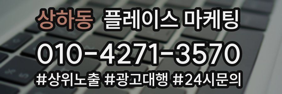 상하동 플레이스 마케팅