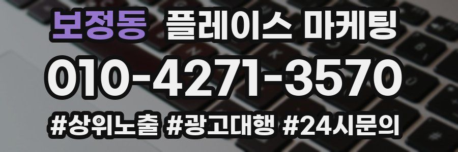 보정동 플레이스 마케팅