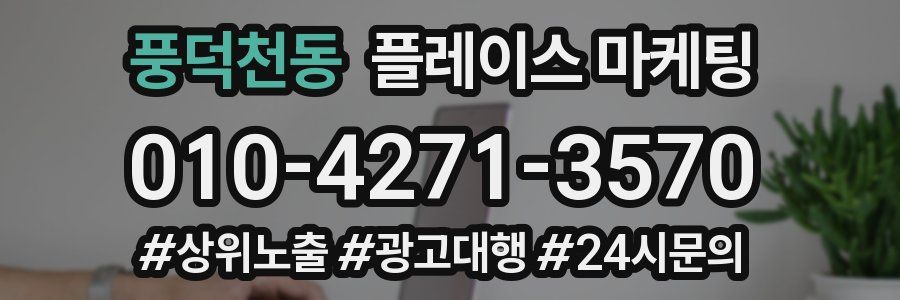풍덕천동 플레이스 마케팅