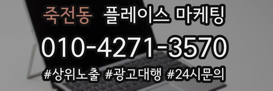 죽전동 플레이스 마케팅