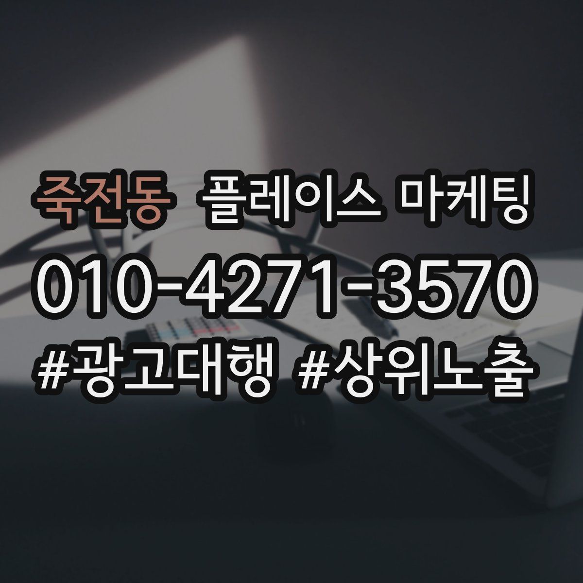 죽전동 플레이스 마케팅