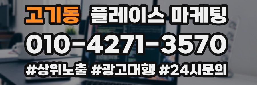 고기동 플레이스 마케팅