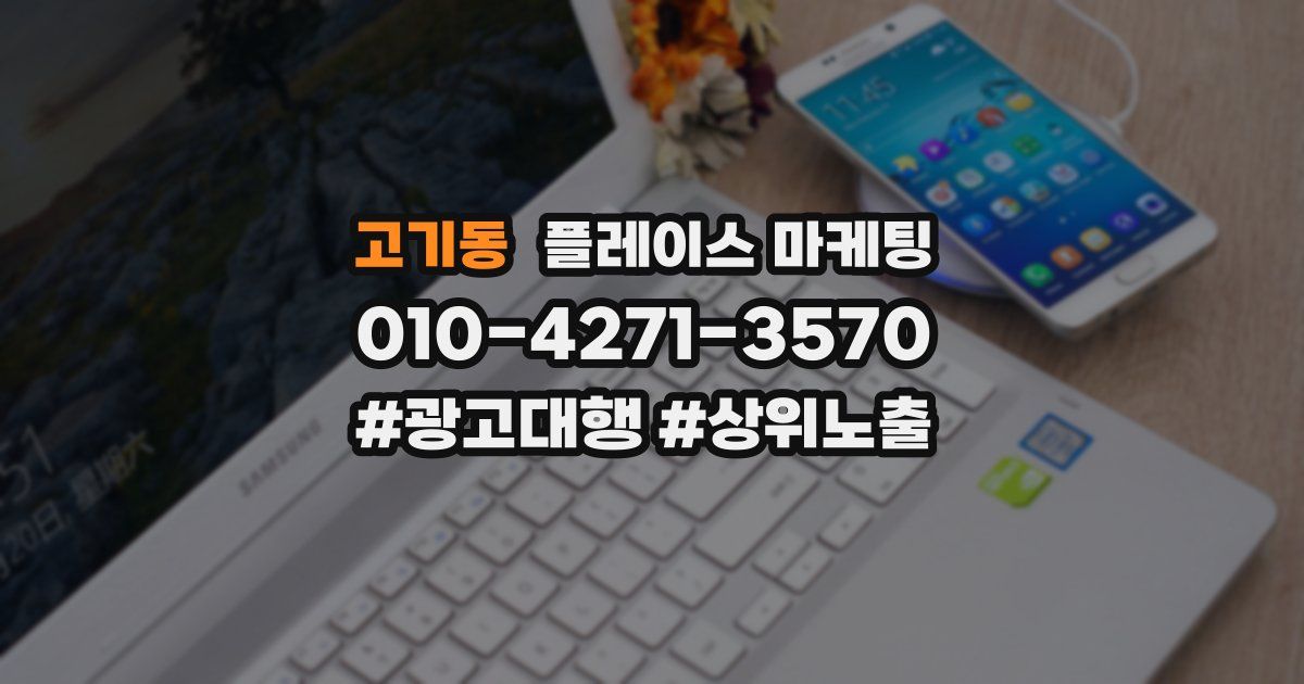 고기동 플레이스 마케팅