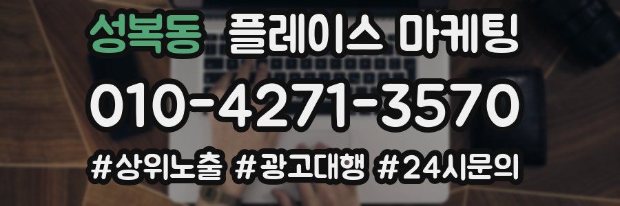 성복동 플레이스 마케팅
