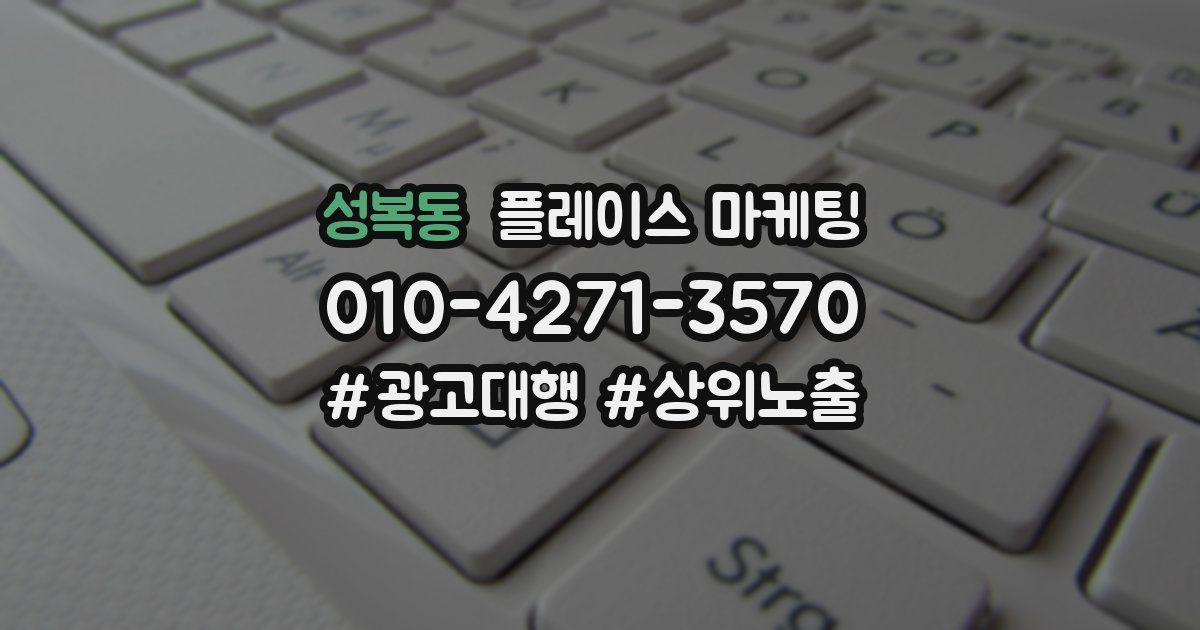성복동 플레이스 마케팅