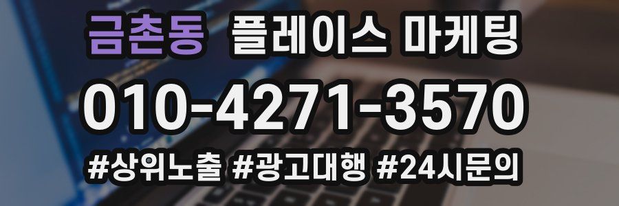 금촌동 플레이스 마케팅