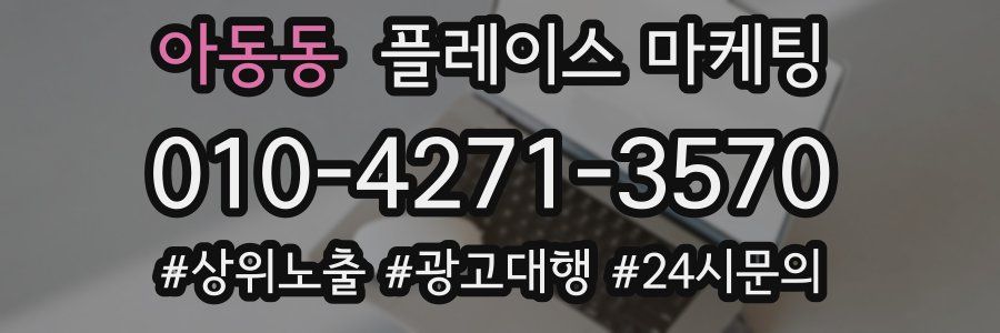 아동동 플레이스 마케팅