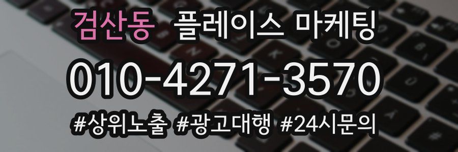 검산동 플레이스 마케팅