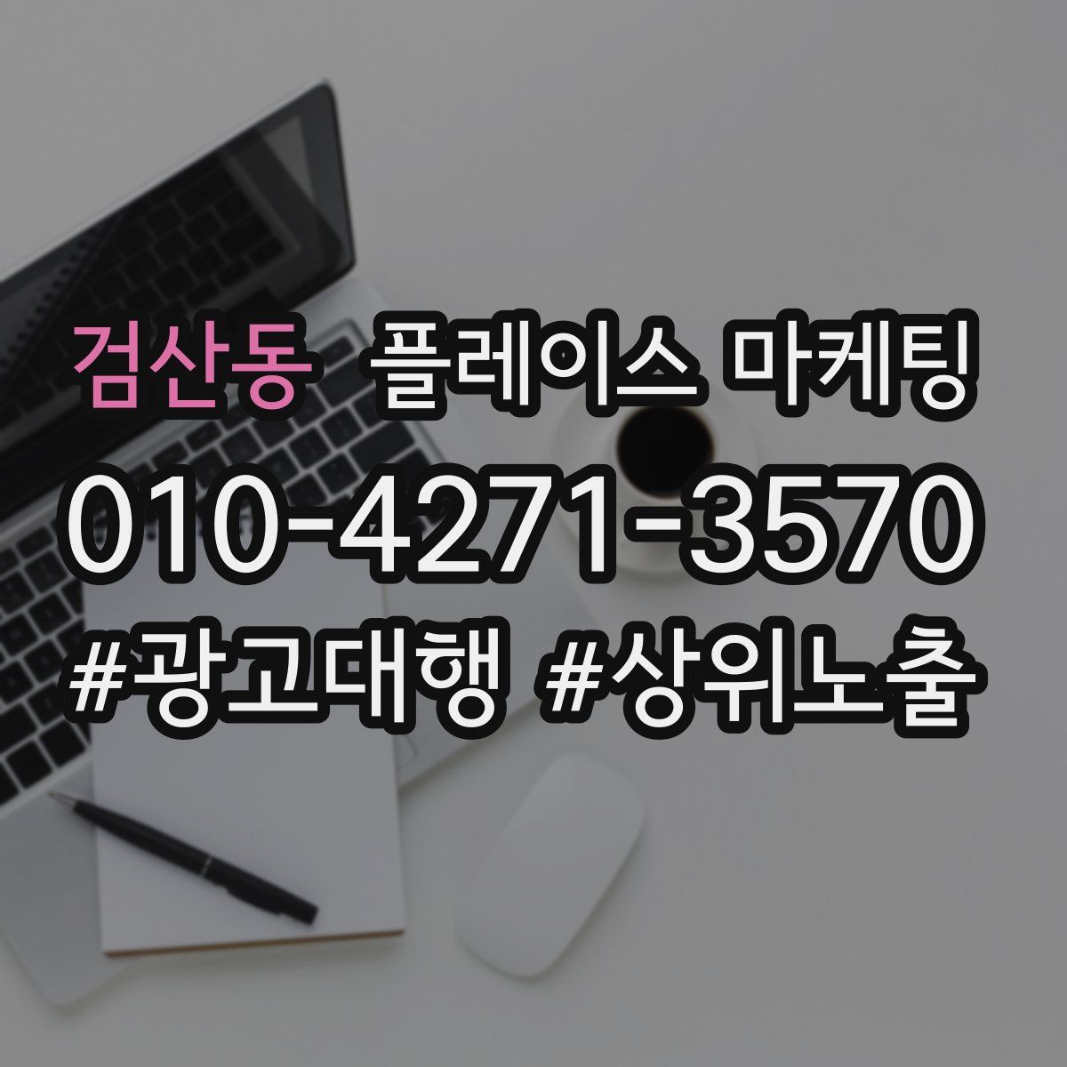 검산동 플레이스 마케팅