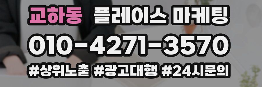 교하동 플레이스 마케팅