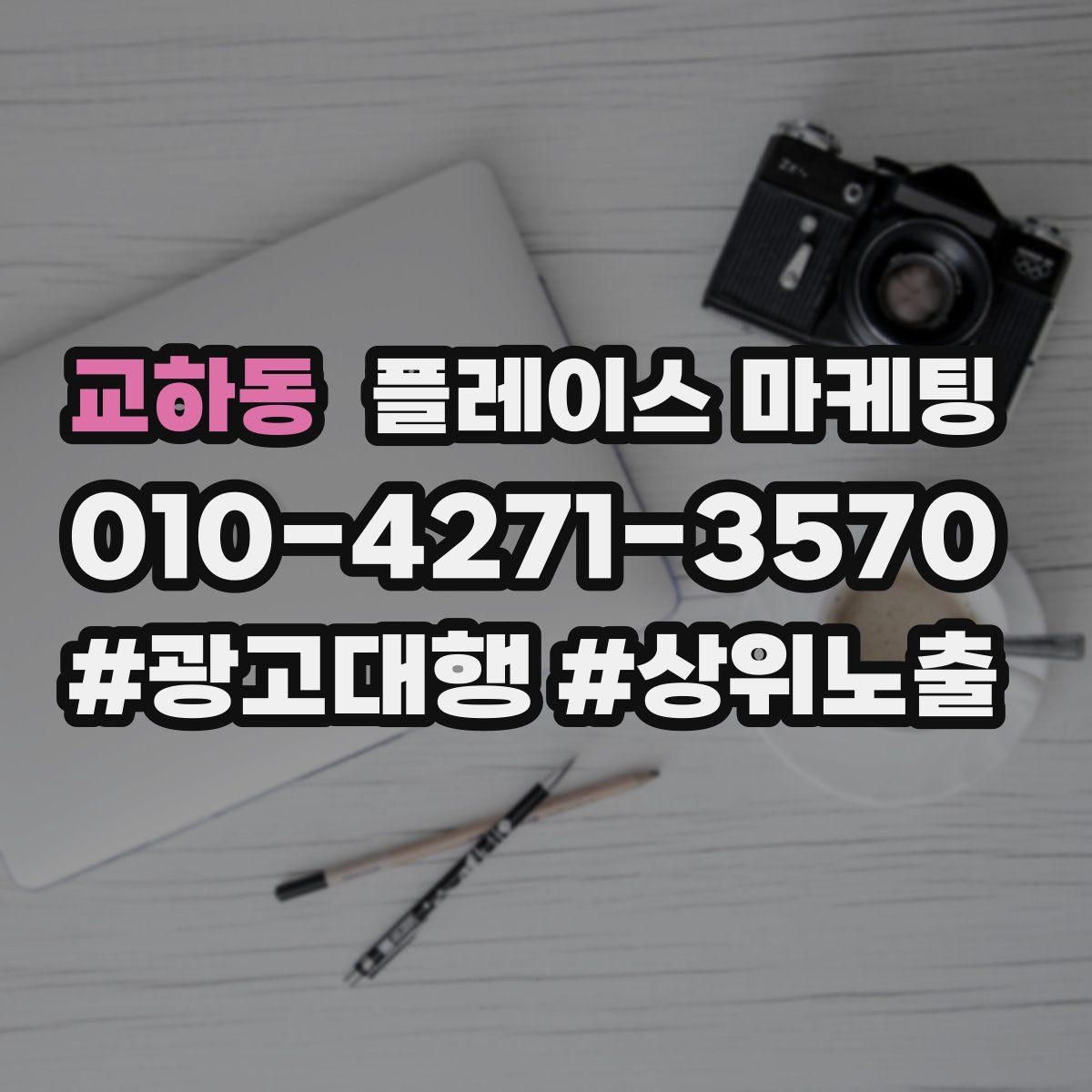 교하동 플레이스 마케팅