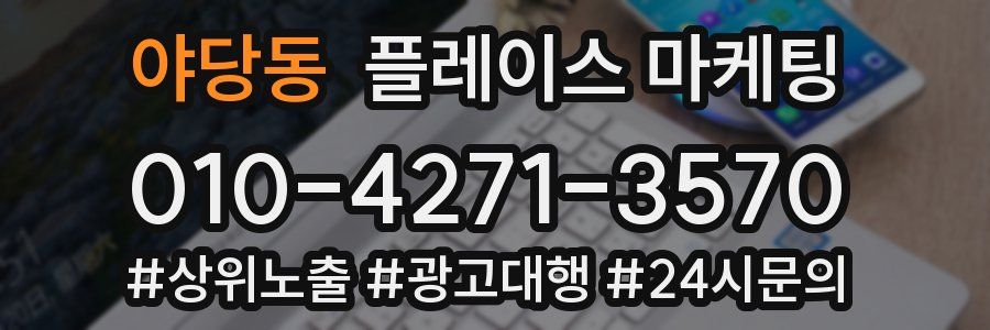 야당동 플레이스 마케팅