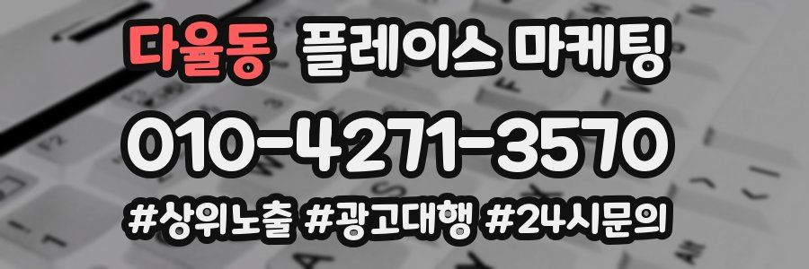 다율동 플레이스 마케팅
