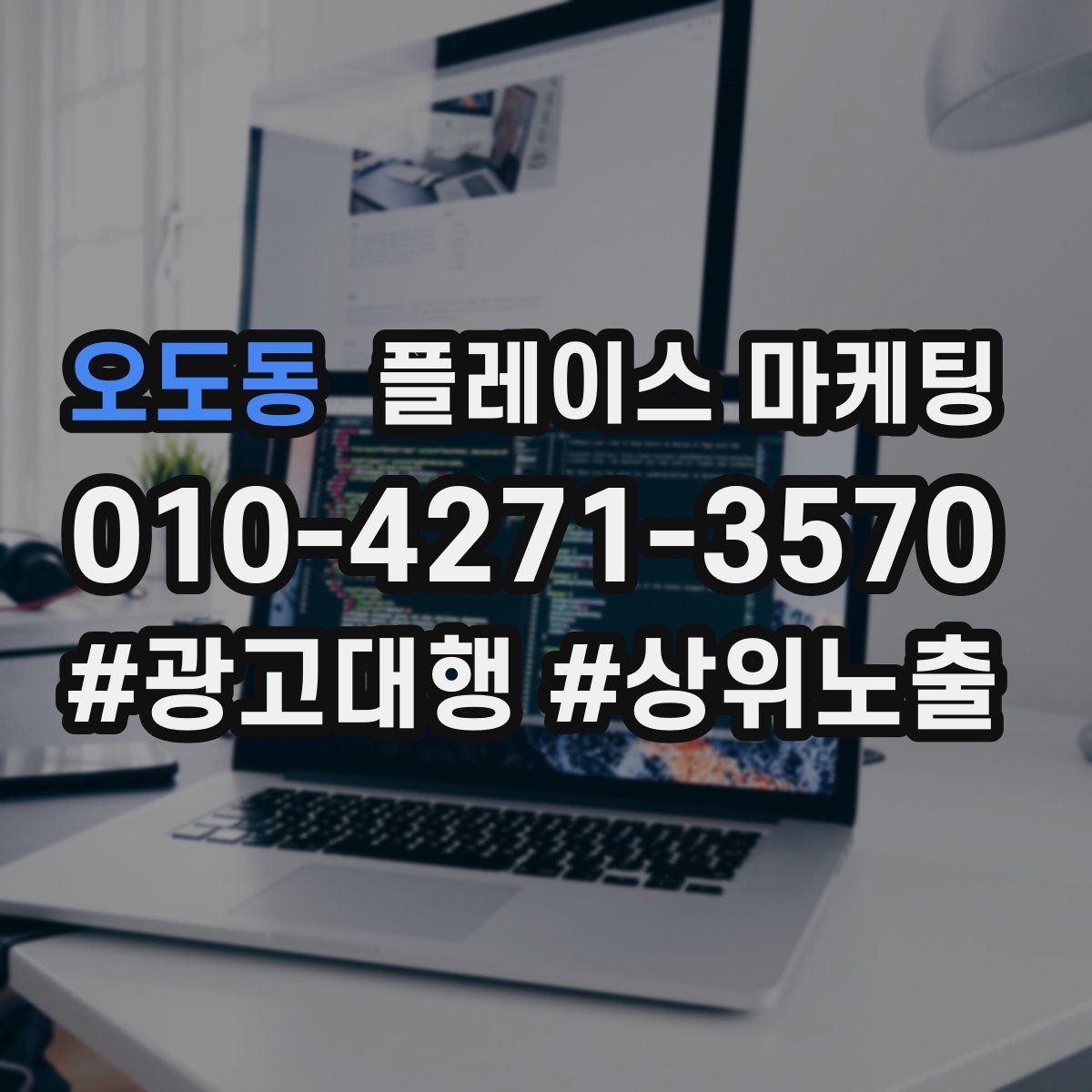 오도동 플레이스 마케팅
