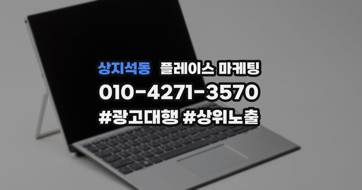 상지석동 플레이스 마케팅