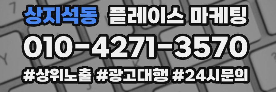 상지석동 플레이스 마케팅