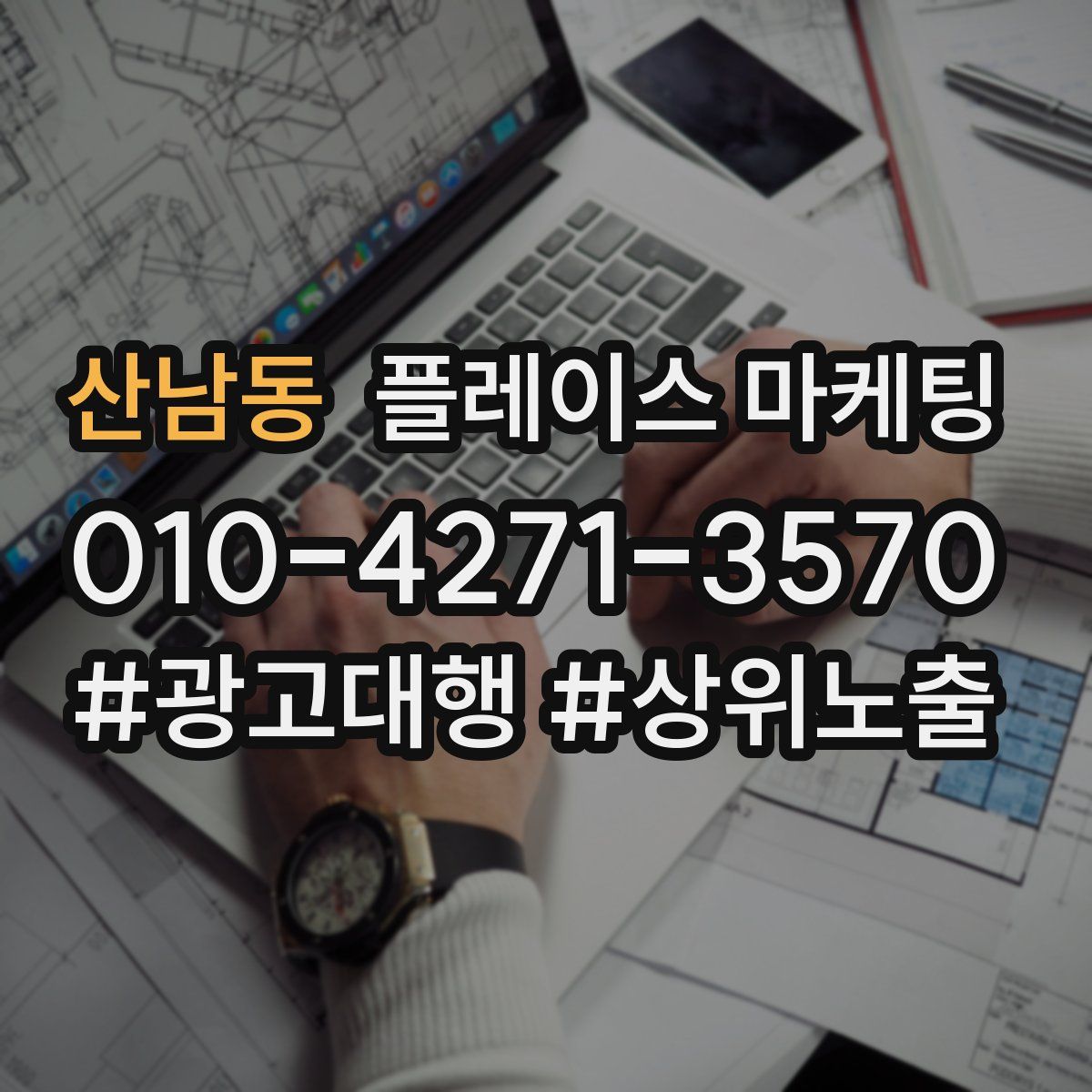 산남동 플레이스 마케팅