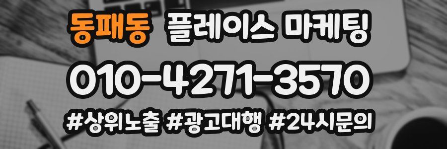 동패동 플레이스 마케팅