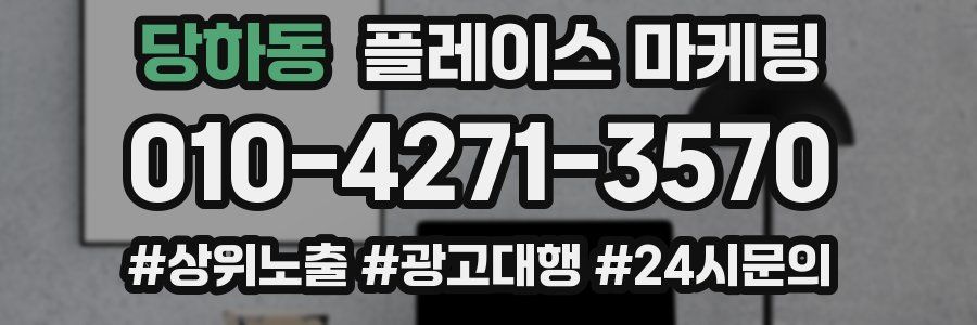 당하동 플레이스 마케팅