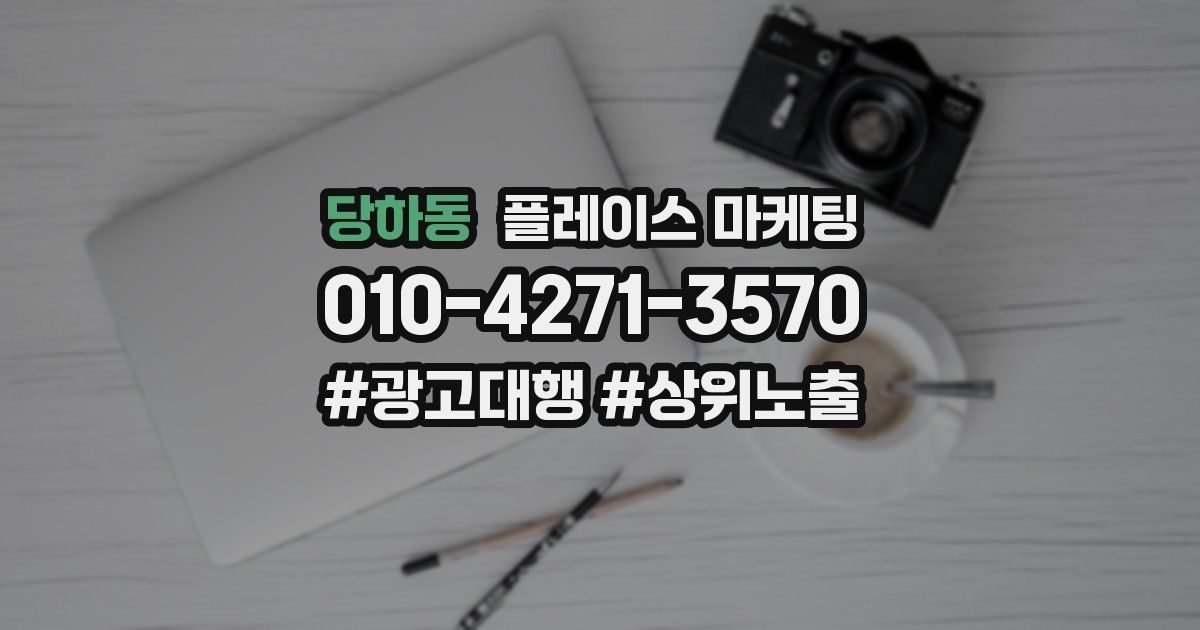 당하동 플레이스 마케팅