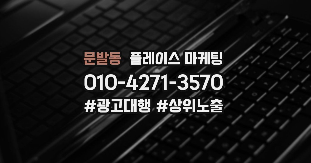 문발동 플레이스 마케팅