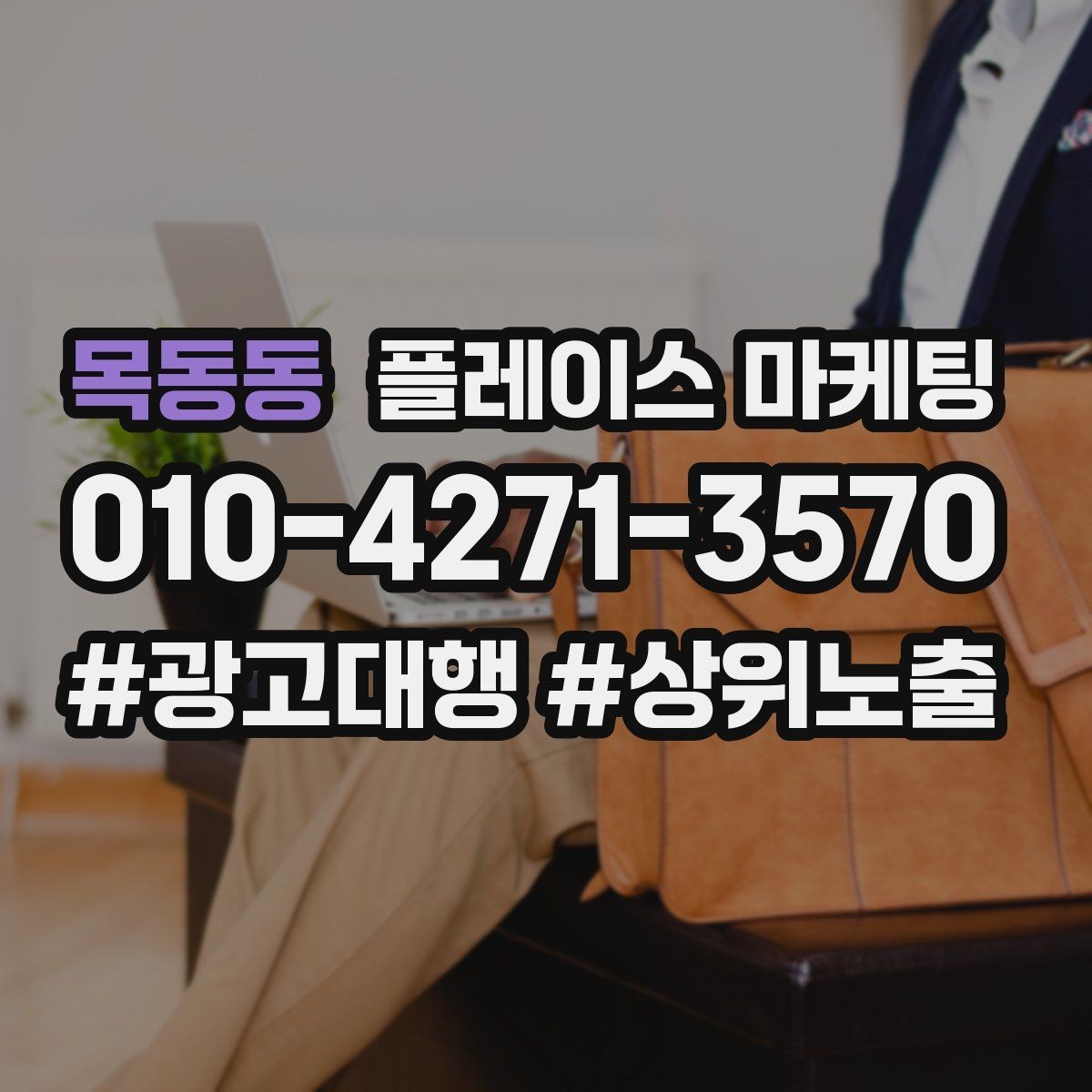 목동동 플레이스 마케팅 답글 톤을 통일하면 생기는 효과