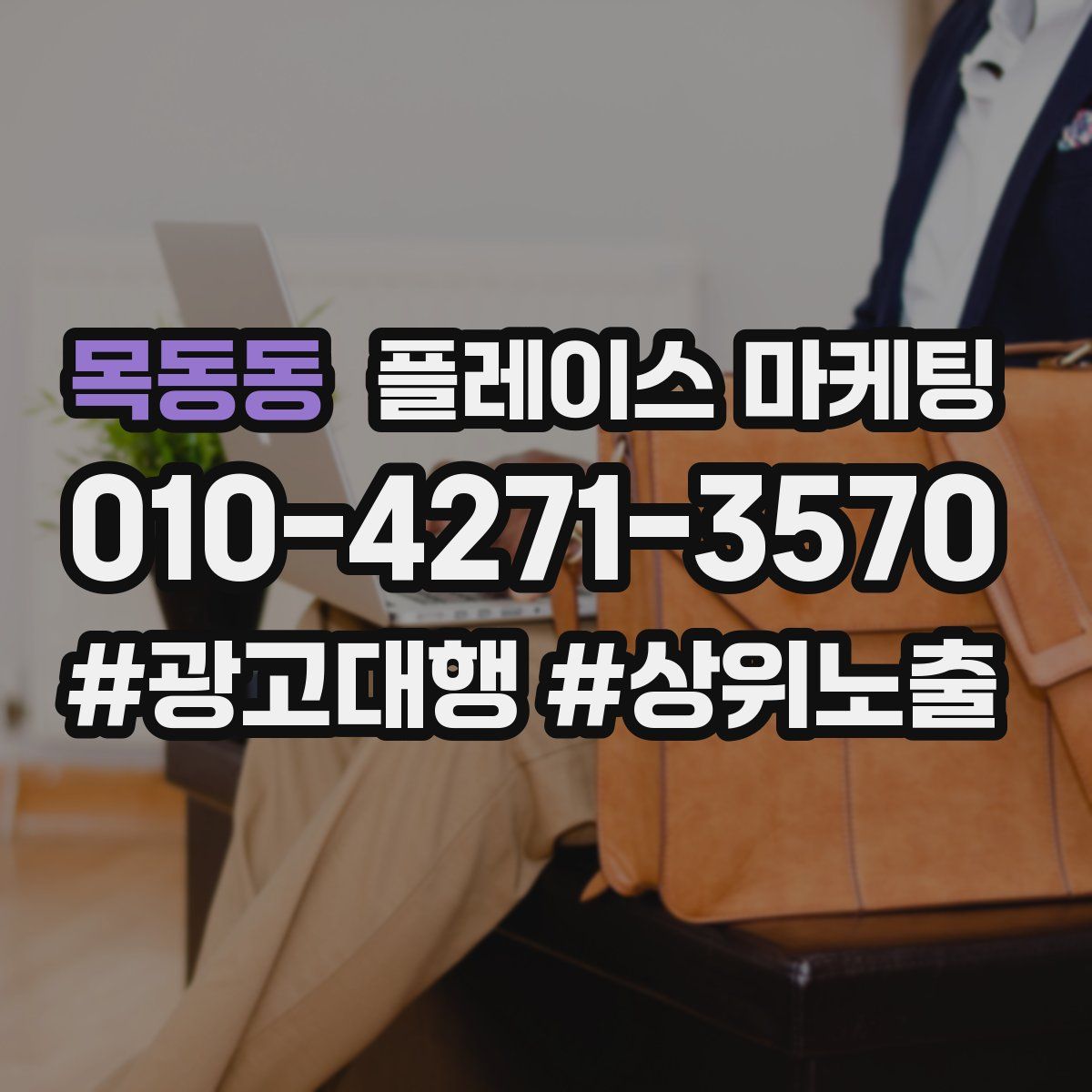 목동동 플레이스 마케팅