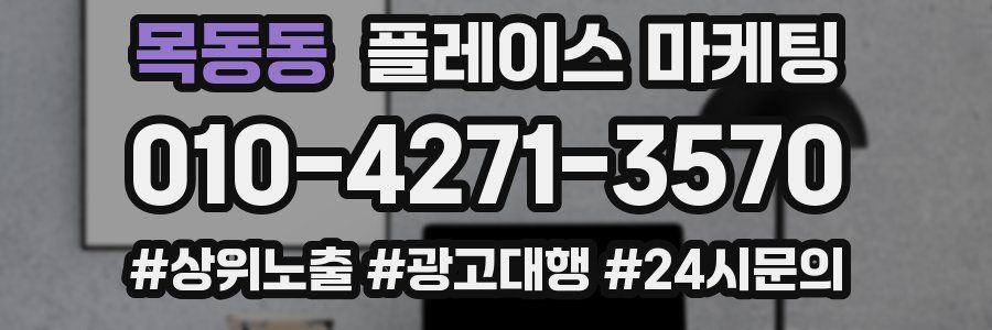 목동동 플레이스 마케팅