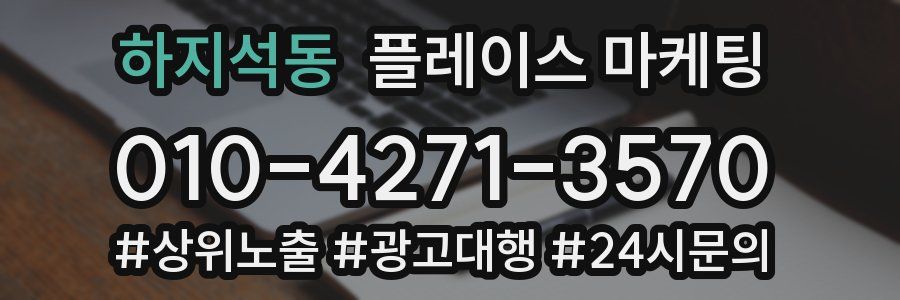 하지석동 플레이스 마케팅