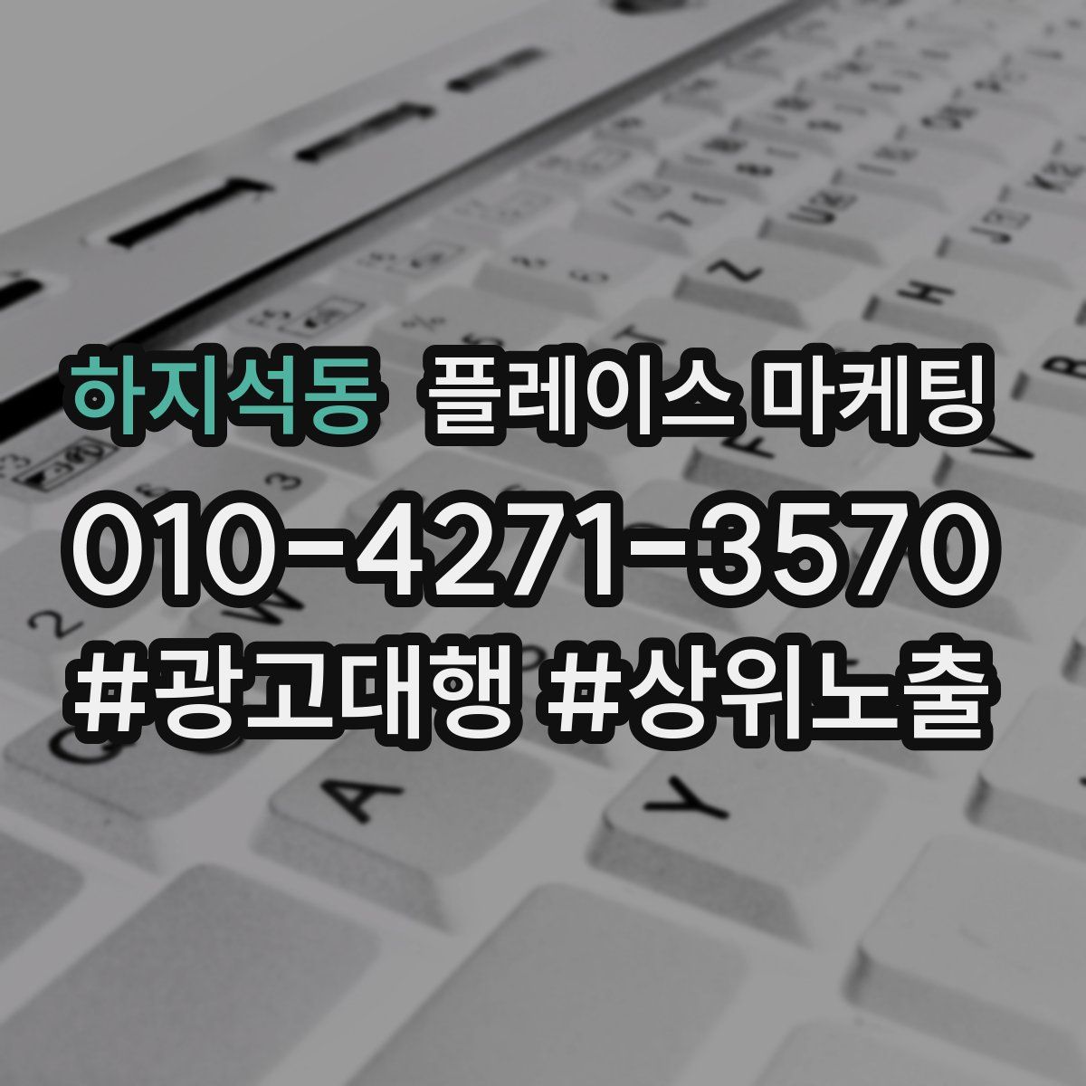 하지석동 플레이스 마케팅