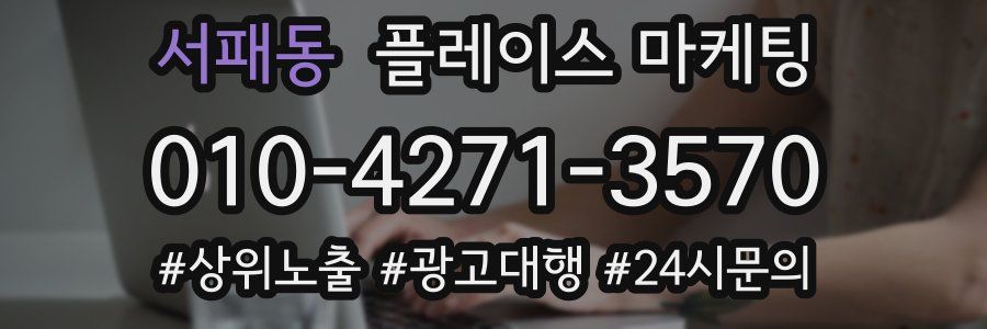 서패동 플레이스 마케팅
