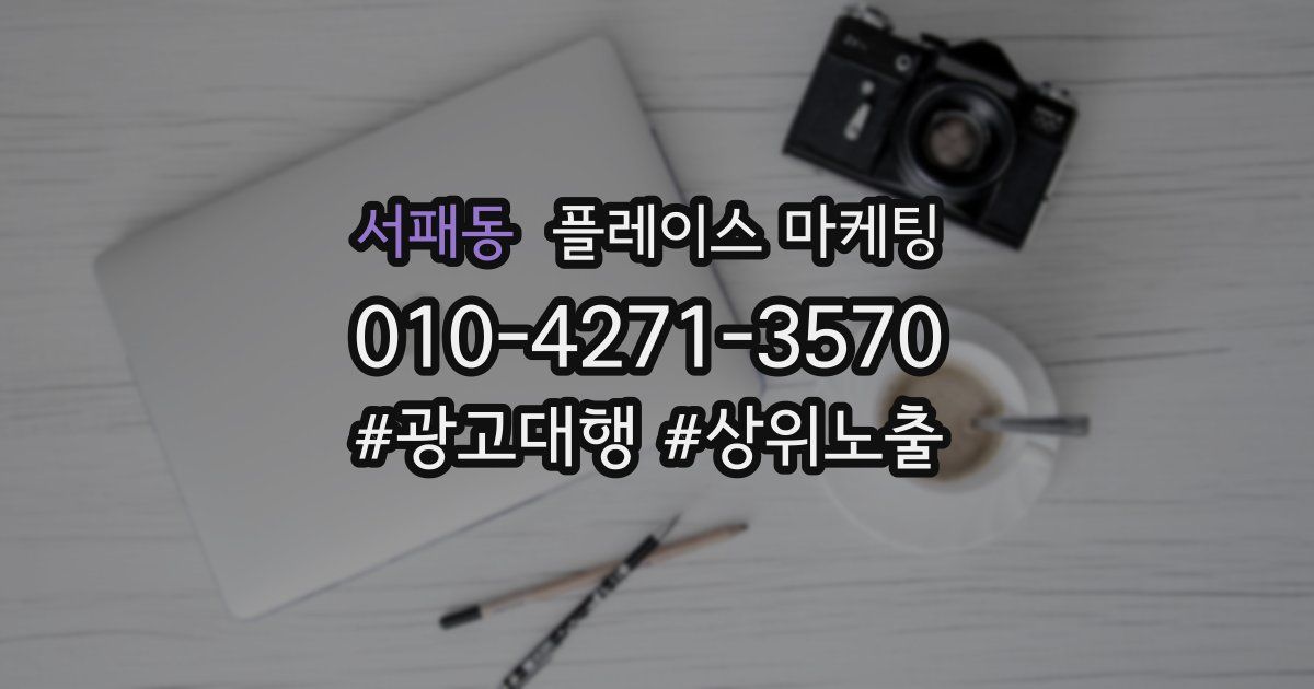 서패동 플레이스 마케팅