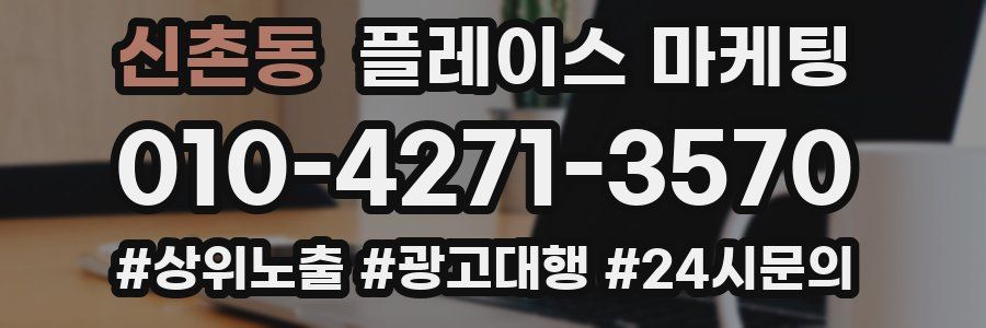 신촌동 플레이스 마케팅