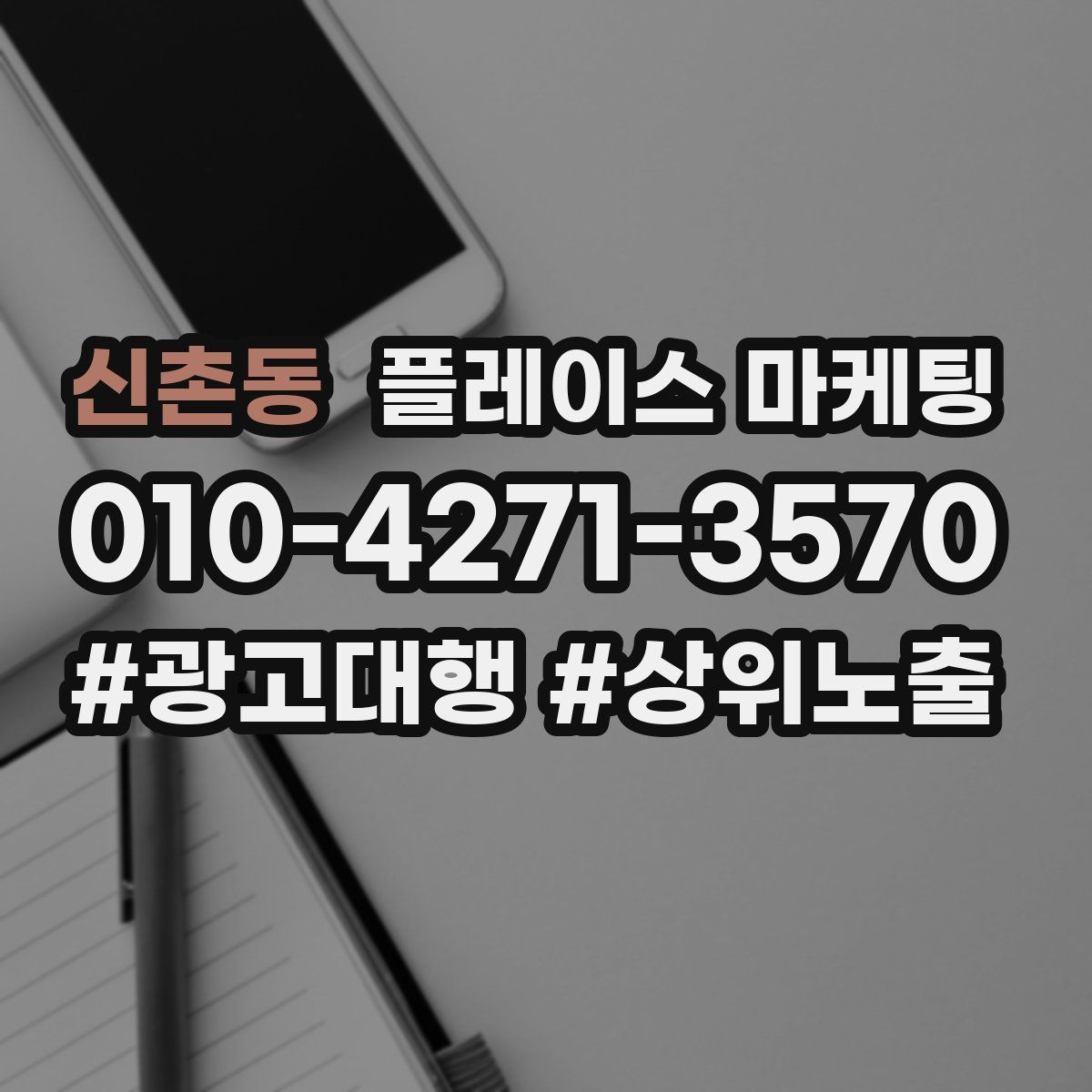 신촌동 플레이스 마케팅