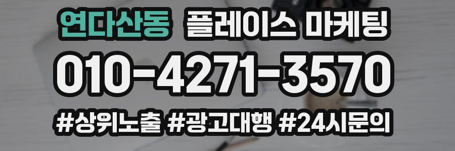 연다산동 플레이스 마케팅