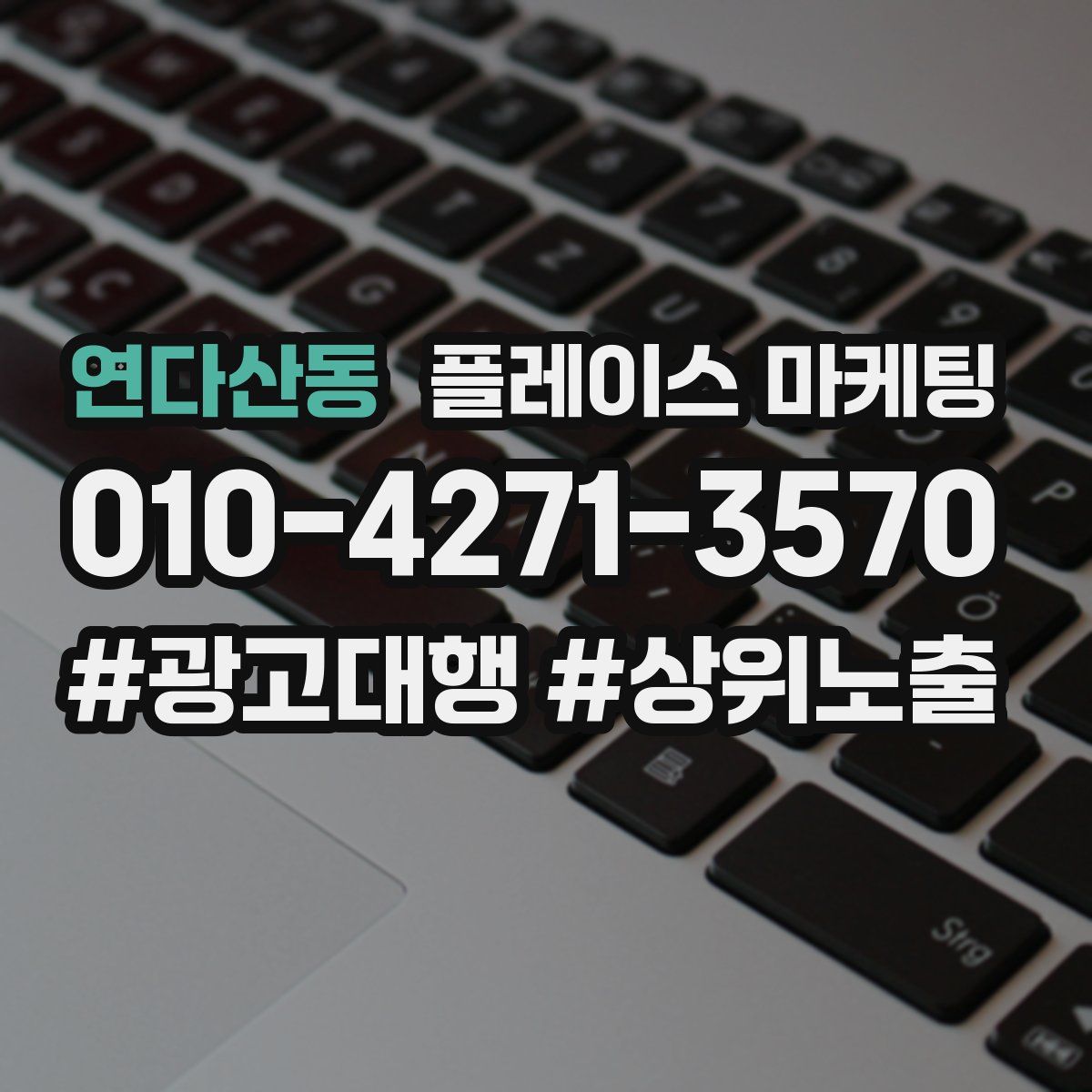 연다산동 플레이스 마케팅