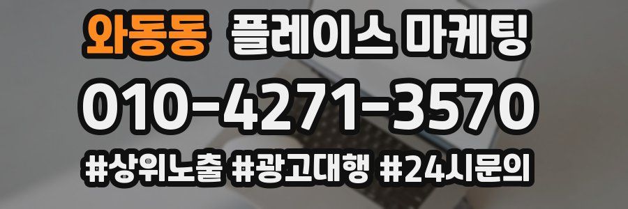 와동동 플레이스 마케팅