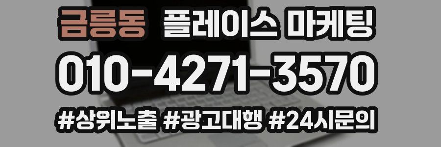 금릉동 플레이스 마케팅