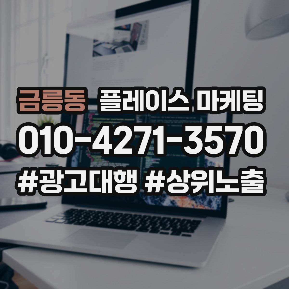 금릉동 플레이스 마케팅