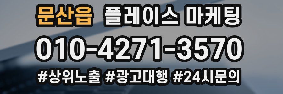 문산읍 플레이스 마케팅
