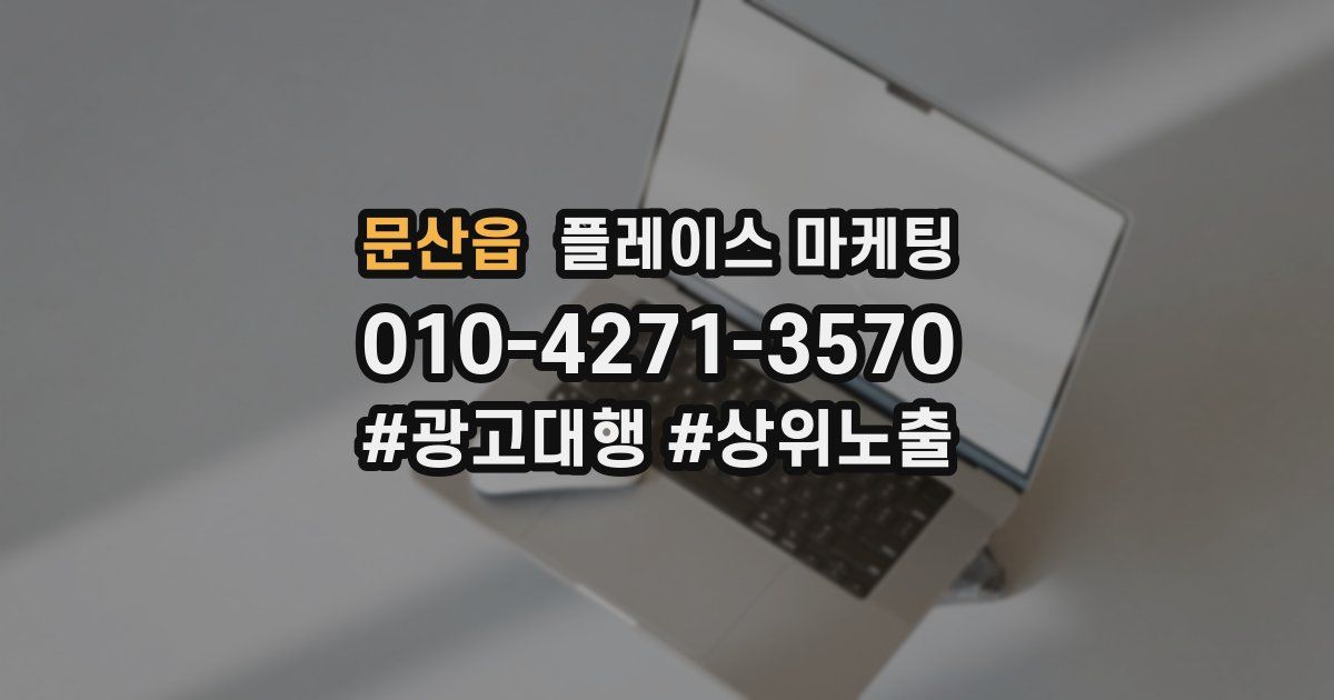 문산읍 플레이스 마케팅