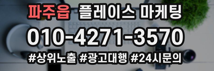 파주읍 플레이스 마케팅