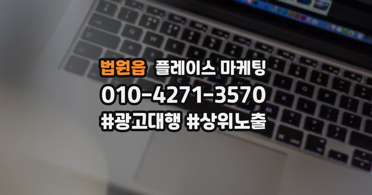 법원읍 플레이스 마케팅